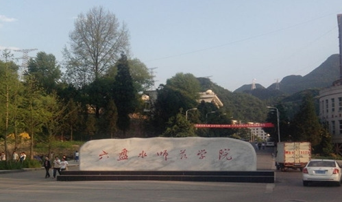 往年高考多少分可以上六盤水師范學(xué)院？（2023年參考）