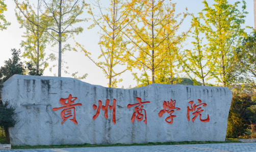 往年高考多少分可以上貴州商學院？（2023年參考）