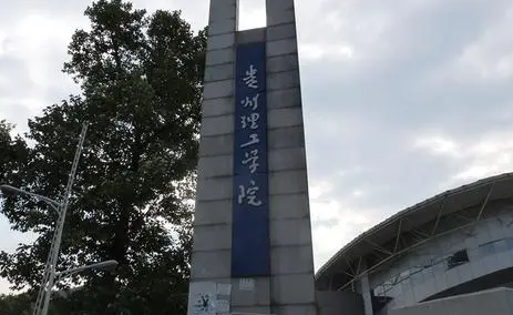 往年高考多少分可以上貴州理工學(xué)院？（2023年參考）