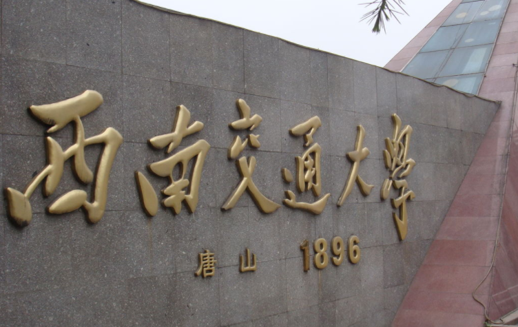 往年高考多少分可以上西南交通大學(xué)？（2023年參考）