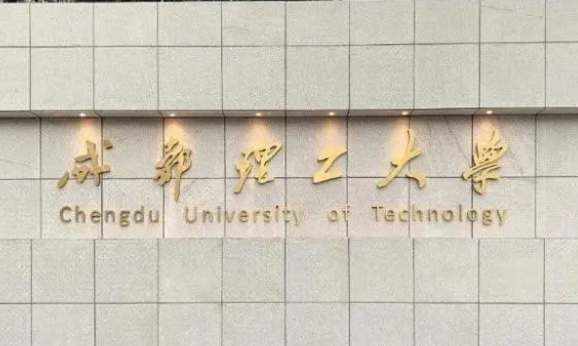 往年高考多少分可以上成都理工大學(xué)？（2023年參考）