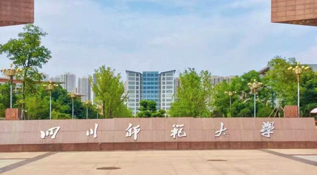往年高考多少分可以上四川師范大學？（2023年參考）