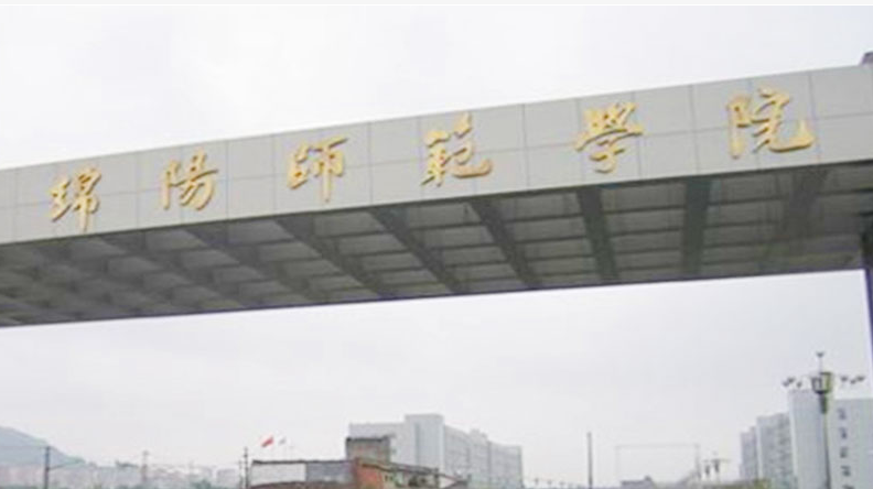 往年高考多少分可以上綿陽師范學(xué)院？（2023年參考）