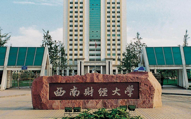往年高考多少分可以上西南財經(jīng)大學？（2023年參考）