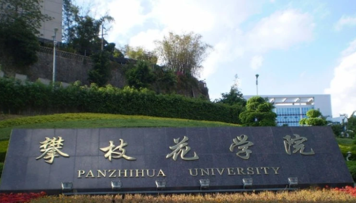 往年高考多少分可以上攀枝花學(xué)院？（2023年參考）