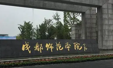 往年高考多少分可以上成都師范學院？（2023年參考）
