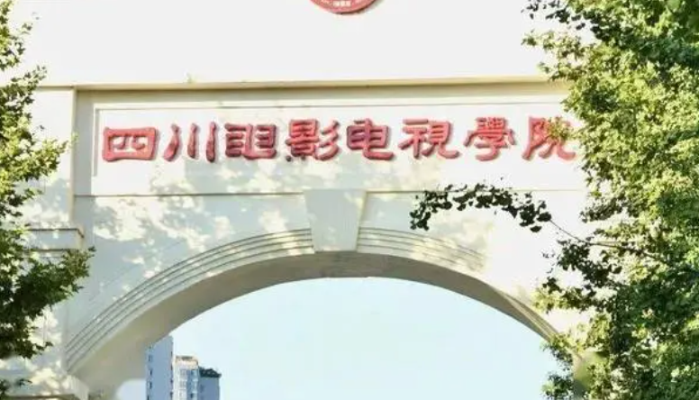 往年高考多少分可以上四川電影電視學(xué)院？（2023年參考）