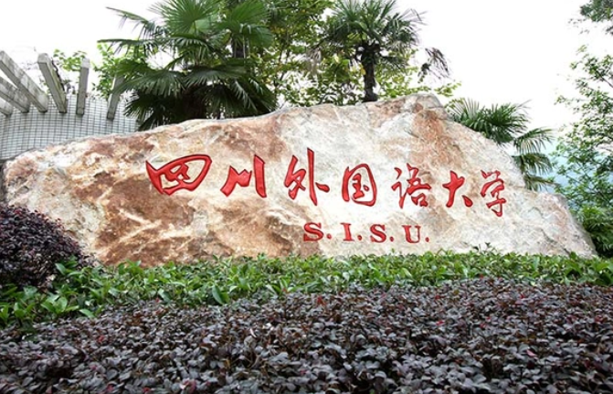 往年高考多少分可以上四川外國(guó)語(yǔ)大學(xué)？（2023年參考）