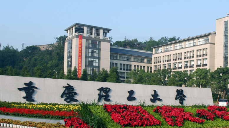 往年高考多少分可以上重慶理工大學(xué)？（2023年參考）