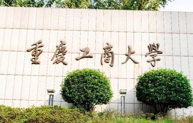 往年高考多少分可以上重慶工商大學(xué)？（2023年參考）