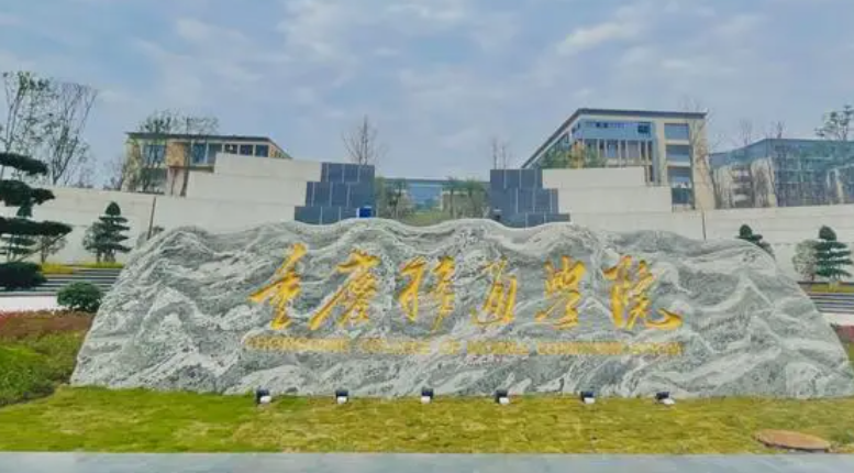 往年高考多少分可以上重慶移通學(xué)院？（2023年參考）