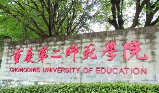 往年高考多少分可以上重慶第二師范學院？（2023年參考）