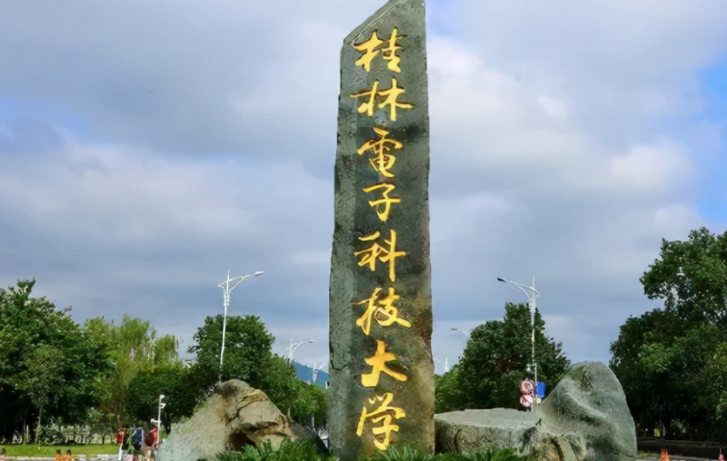 往年高考多少分可以上桂林電子科技大學(xué)？（2023年參考）