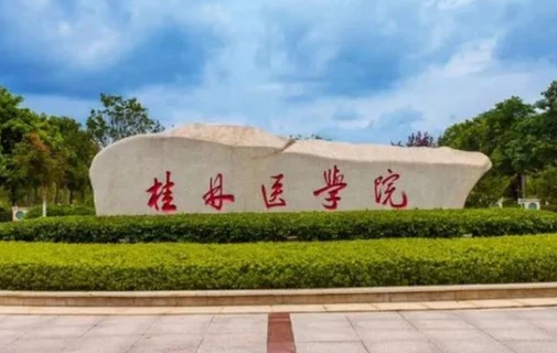 往年高考多少分可以上桂林醫(yī)學院？（2023年參考）