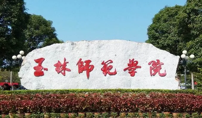 往年高考多少分可以上玉林師范學(xué)院？（2023年參考）