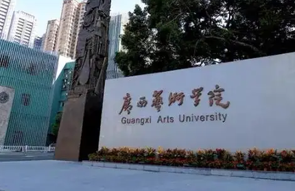 往年高考多少分可以上廣西藝術學院？（2023年參考）
