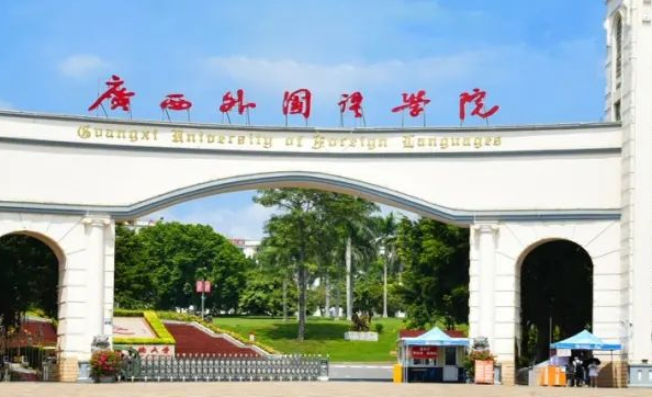 往年高考多少分可以上廣西外國(guó)語(yǔ)學(xué)院？（2023年參考）