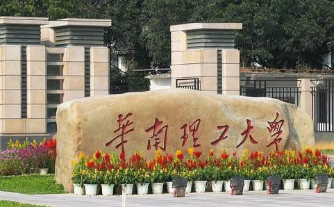 往年高考多少分可以上華南理工大學(xué)？（2023年參考）