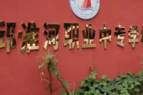 霍邱縣淮河職業(yè)中專學(xué)校地址，乘車路線