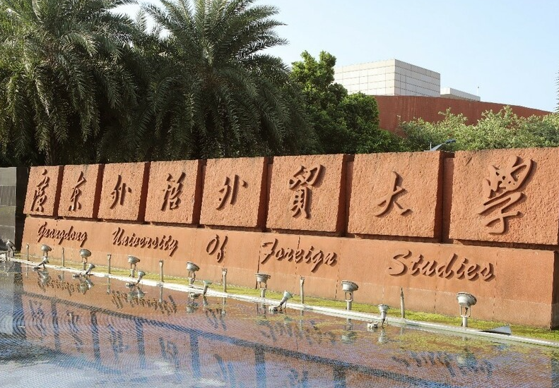 往年高考多少分可以上廣東外語外貿(mào)大學(xué)？（2023年參考）