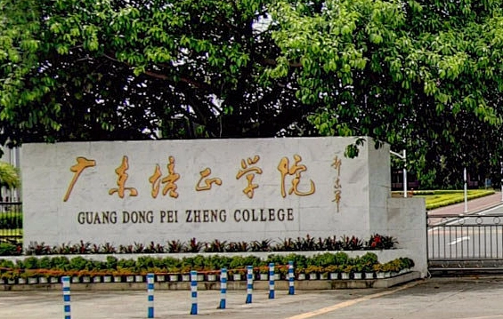 往年高考多少分可以上廣東培正學院？（2023年參考）