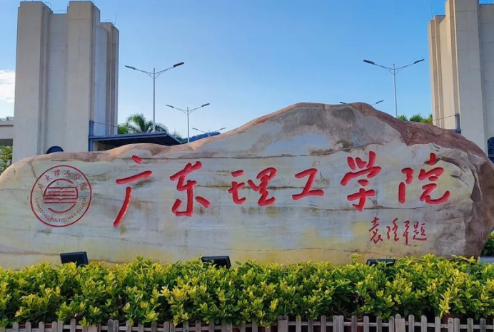 往年高考多少分可以上廣東理工學(xué)院？（2023年參考）