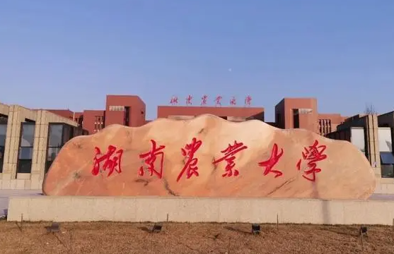 往年高考多少分可以上湖南農(nóng)業(yè)大學(xué)？（2023年參考）