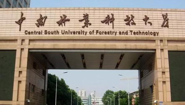 往年高考多少分可以上中南林業(yè)科技大學(xué)？（2023年參考）