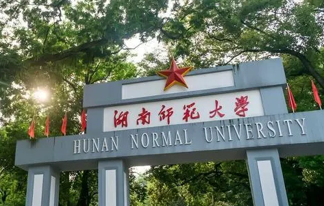 往年高考多少分可以上湖南師范大學？（2023年參考）