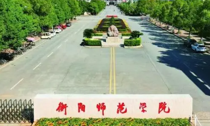 往年高考多少分可以上衡陽(yáng)師范學(xué)院？（2023年參考）