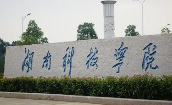 往年高考多少分可以上湖南科技學(xué)院？（2023年參考）