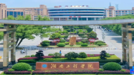 往年高考多少分可以上湖南工程學(xué)院？（2023年參考）