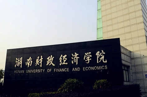 往年高考多少分可以上湖南財政經(jīng)濟(jì)學(xué)院？（2023年參考）