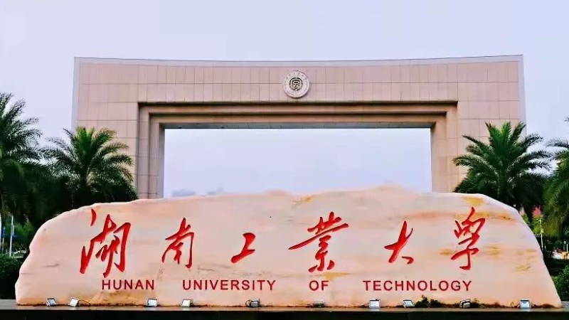 往年高考多少分可以上湖南工業(yè)大學(xué)？（2023年參考）