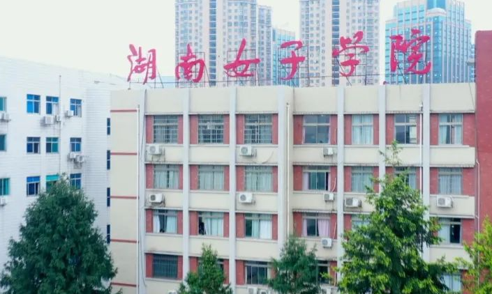 往年高考多少分可以上湖南女子學(xué)院？（2023年參考）