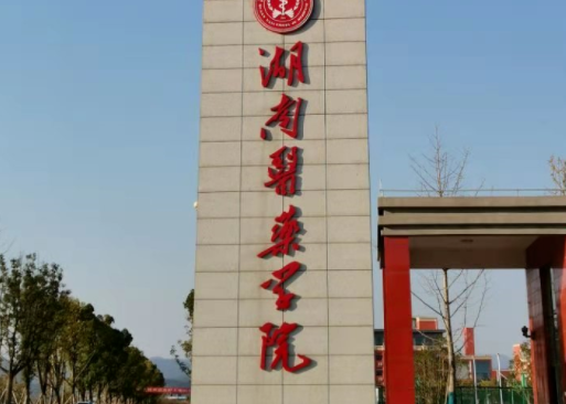 往年高考多少分可以上湖南醫(yī)藥學(xué)院？（2023年參考）