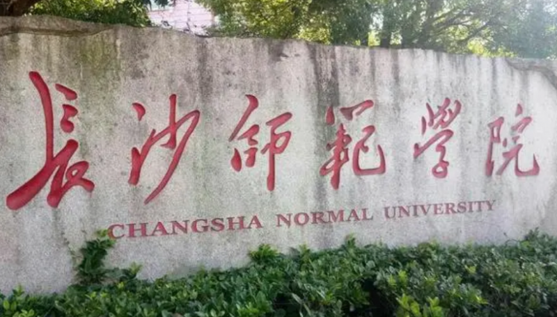 往年高考多少分可以上長沙師范學院？（2023年參考）
