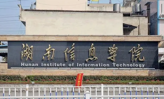 往年高考多少分可以上湖南信息學(xué)院？（2023年參考）