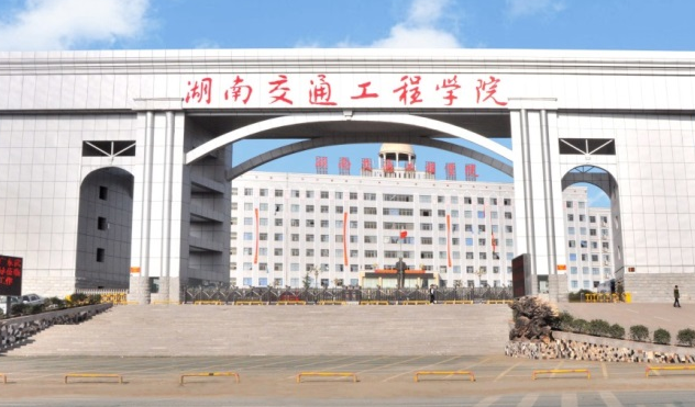 往年高考多少分可以上湖南交通工程學(xué)院？（2023年參考）