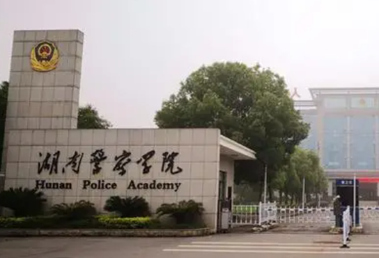 往年高考多少分可以上湖南警察學(xué)院？（2023年參考）