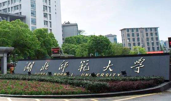 往年高考多少分可以上湖北師范大學(xué)？（2023年參考）