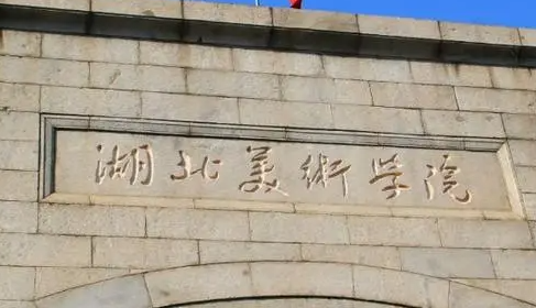 往年高考多少分可以上湖北美術(shù)學院？（2023年參考）