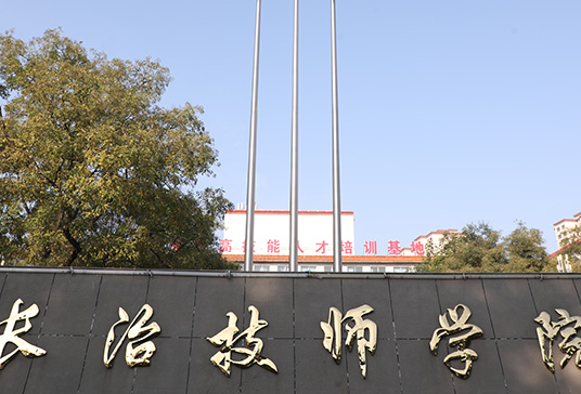 2023長治技師學(xué)院多少錢 長治技師學(xué)院各專業(yè)學(xué)費收費標(biāo)準(zhǔn)
