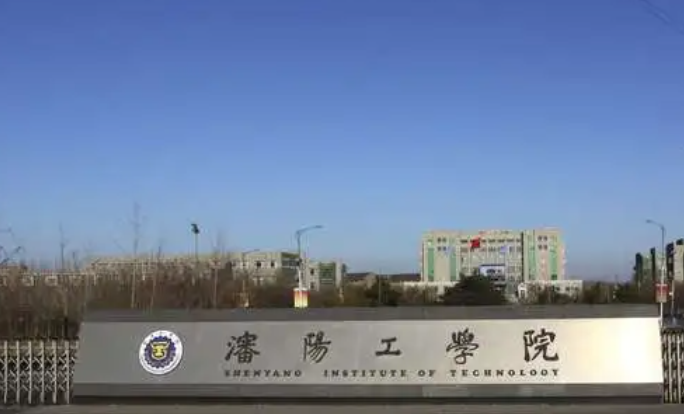沈陽(yáng)工學(xué)院招生章程2023年