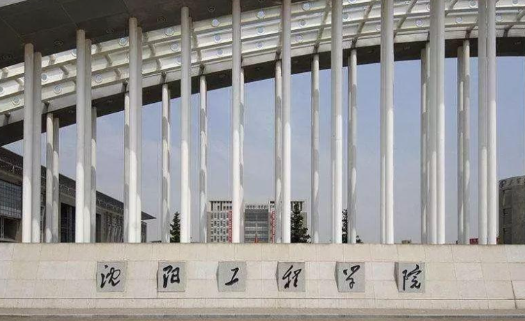 沈陽(yáng)工程學(xué)院招生章程2023年