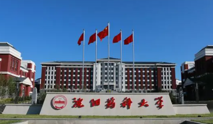 沈陽藥科大學招生章程2023年