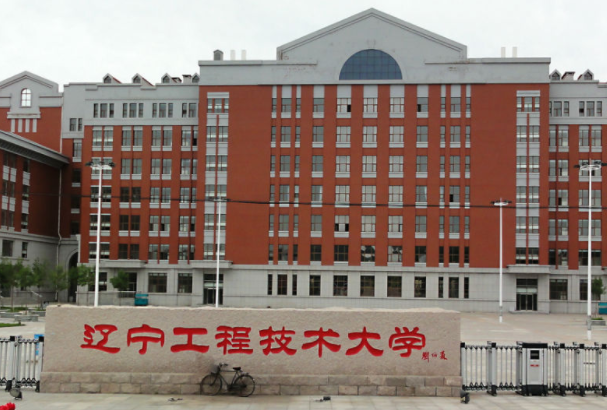 遼寧工程技術大學招生章程2023年