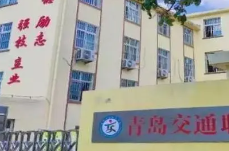 2023青島交通職業(yè)學(xué)校多少錢 青島交通職業(yè)學(xué)校各專業(yè)學(xué)費收費標準