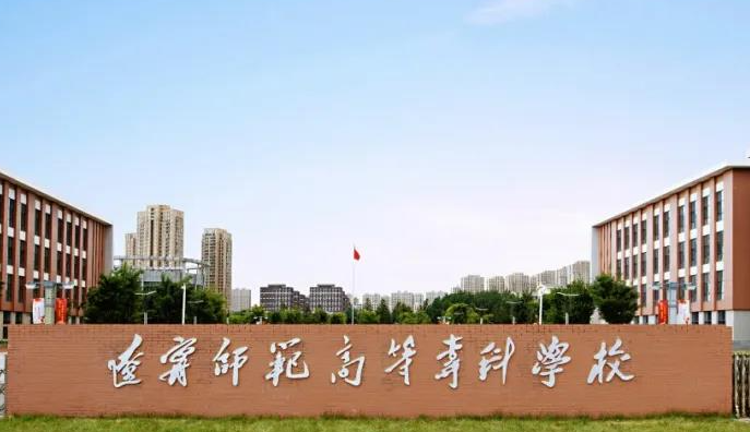 遼寧師范高等?？茖W(xué)校招生章程2023年