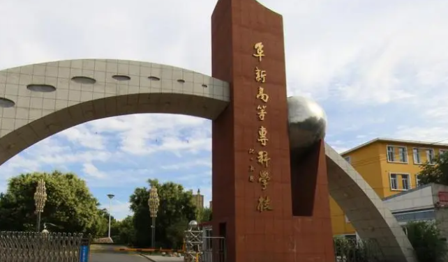 阜新高等?？茖W校招生章程2023年